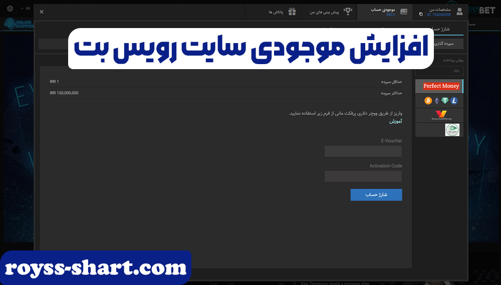 آموزش شارژ حساب رویس بت